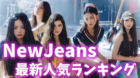 Newjeans（ニュージーンズ）最新人気ランキング2022年8月뉴진스랭킹 Youtube