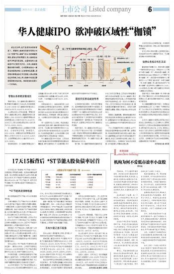 华人健康ipo 欲冲破区域性“枷锁”北京商报