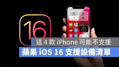 哪些 Iphone 可以升級 Ios 16？這 5 款 Iphone 將不再支援 蘋果仁 果仁 Iphoneios好物推薦科技媒體