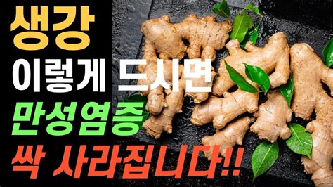 만성염증 없애는 방법 생강 이렇게 드시면 만병의 근원인 만성염증 싹 사라집니다 Youtube