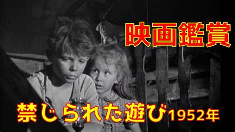 【ボクの映画鑑賞】禁じられた遊び Youtube