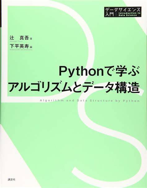 Pythonで学ぶアルゴリズムとデータ構造 データサイエンス入門シリーズ 9784065178034