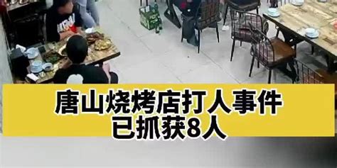 唐山烧烤店打人事件已抓获8人 唐山打人事件嫌犯抓捕现场 手机新浪网