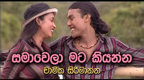 සමාවෙලා මට කියන්න Samawela Mata Kiyanna Chamika Sirimanna Youtube