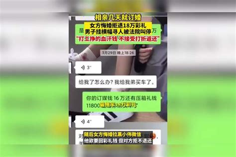 相亲几天救订婚，女方悔婚拒退18万彩礼，男子挂横幅寻人被法院叫停彩礼男子女方