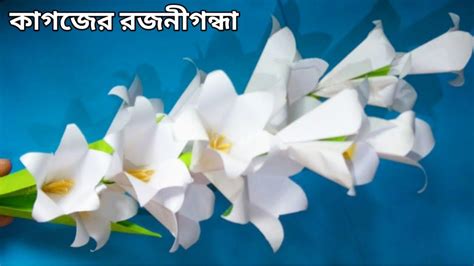 কাগজের তৈরি জিনিসকাগজের রজনীগন্ধাpaper Tuberose কাগজের ফুল বানানো