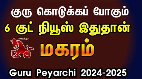 Guru peyarchi 2024 to 2025 in tamil magaram மகரம கர பயரசச