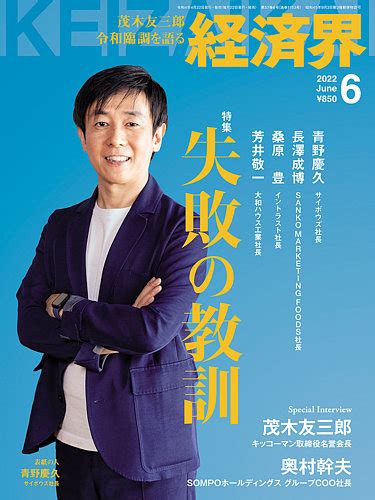 経済界の次号【2022年6月号 発売日2022年04月22日 】 雑誌 定期購読の予約はfujisan