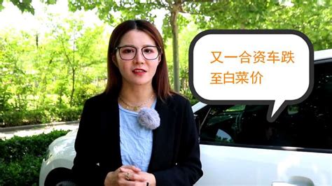 又一合资车跌至白菜价，从16万降到6万，为何却卖不动 汽车 车评 好看视频