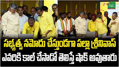 చదరబబ రయకషన చడడ Palla Srinivas Rao Take a TDP Membership