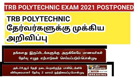 TRB Polytechnic Exam 2021 Postponed Latest News Today YouTube