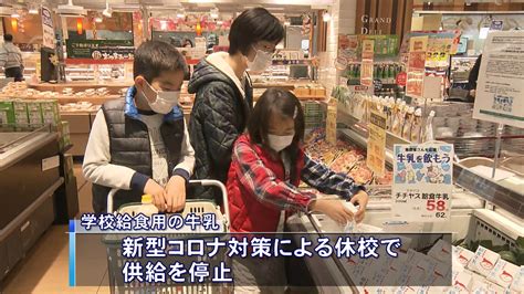 新型コロナ休校で給食停止 余剰牛乳をスーパーで販売 広島 ニュース報道 HOME広島ホームテレビ