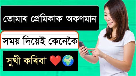 অলপ সময় দিয়েই কেনেকৈ প্ৰেমিকাক সুখী কৰিবা ♥️ মাত্ৰ এই ৩ তা কথা মনত ৰখা 🙏 Love Tips In