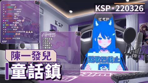 【ksp歌回精華】陳一發兒｜童話鎮＃20220326 Youtube