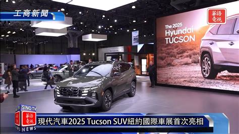 粵現代汽車2025 Tucson SUV紐約國際車展首次亮相 YouTube