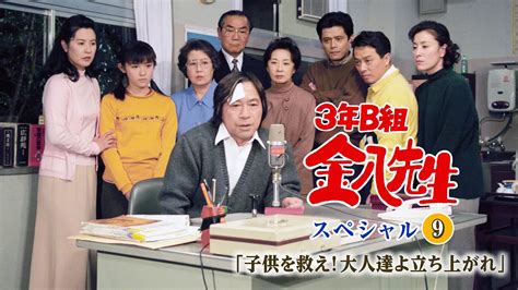 3年b組金八先生スペシャル9｢子供を救え 大人達よ立ち上がれ｣ 国内ドラマ 1998 動画配信 U Next 31日間無料トライアル