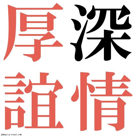 『深情厚誼（しんじょうこうぎ）』 四字熟語 壁紙画像：ジーソザイズ