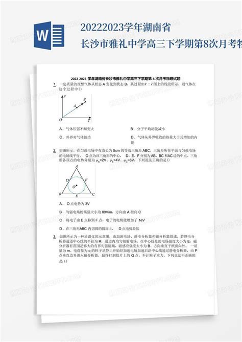 2022 2023学年湖南省长沙市雅礼中学高三下学期第8次月考物理试题word模板下载编号lnkaxyvr熊猫办公