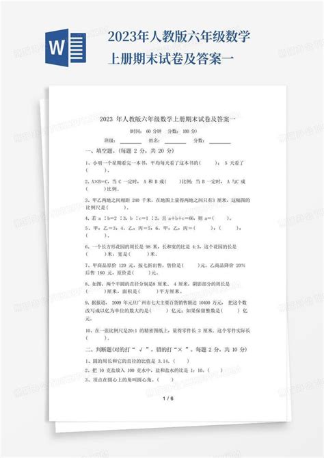 2023年人教版六年级数学上册期末试卷及答案一word模板下载编号lxdwrwyn熊猫办公