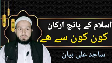 Islam Ke 5 Arkan Kon Kon Se Hai 5 Pillars Of Islam Sajidali Youtube