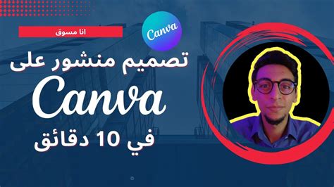 من الصفر الى الاحتراف Canva التصميم على كانفا Youtube