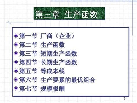 微观经济学 第三章 生产函数word文档在线阅读与下载无忧文档