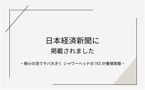 「日本経済新聞」に掲載されました ｜技術トピックス｜株式会社tks