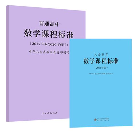 【2024现货】义务教育课程标准数学课程标准 2022年版普通高中数学课程标准2017年版2020修订全两册虎窝淘