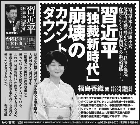 かや書房 On Twitter 8月3日に日本経済新聞朝刊に、半五段の広告を打ちます！ 習近平「独裁新時代」崩壊のカウントダウン Kpiotkwgjw