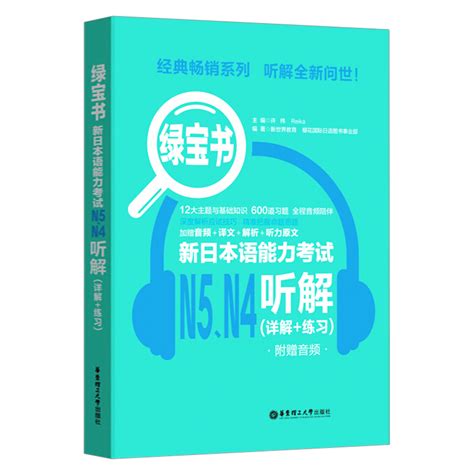 正版现货绿宝书新日本语能力考试n5 N4听解详解 练习附赠音频日语n4n5考试练习日本语日语听力日语入门自学书籍 虎窝淘