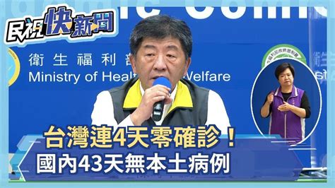 快新聞／台灣「連4天零確診」 國內43天無本土病例、415人解除隔離－民視新聞 Youtube