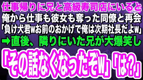 【スカッと】高級寿司店で俺から仕事も社長令嬢の彼女も奪った同僚と再会「負け犬君、お前のおかげで俺は大企業の次期社長だよw」」直後、隣りにいた兄が笑い出し「その話、たった今無くなったぞw」【総集