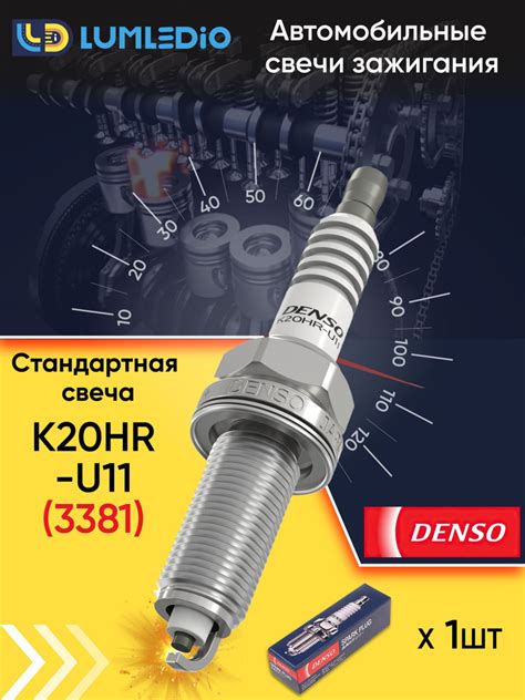 Свеча зажигания DENSO K20HR U11 купить по выгодным ценам в интернет