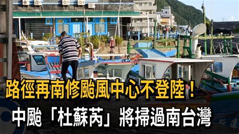 路徑再南修颱風中心不登陸！ 中颱「杜蘇芮」將掃過南台灣－民視新聞 Youtube