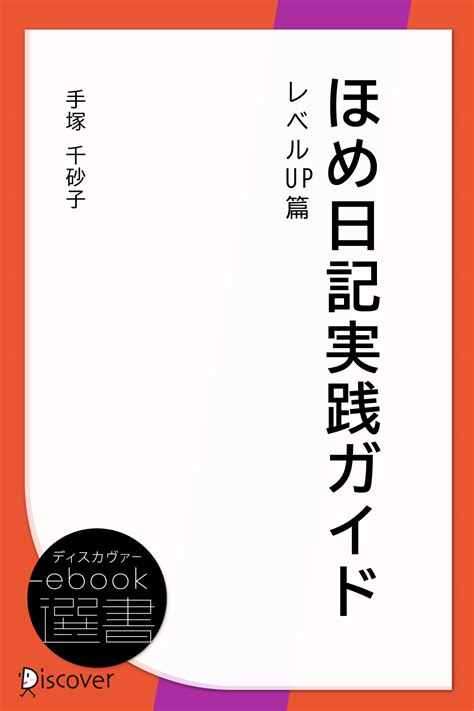 「ほめ日記」効果・自分を味方にする法則 ディスカヴァー・トゥエンティワン Discover 21