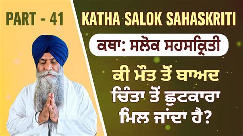 Larivaar Katha Salok Sahaskriti By Bhai Pinderpal Singh Ji Salok