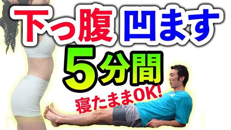 【5分】下っ腹のお肉をみるみる落とすダイエット初心者用【お腹痩せ】 家で一緒にやってみよう Youtube 下っ腹 ダイエット