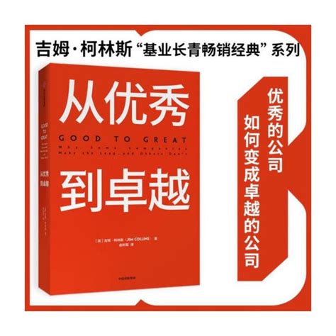 从优秀到卓越 吉姆·柯林斯 哔哩哔哩