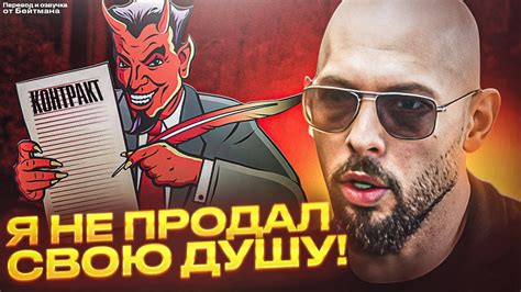 Вот ПОЧЕМУ Эндрю Тейт НЕ ПРОДАЛ СВОЮ ДУШУ! Перевод от Бейтмана. - YouTube