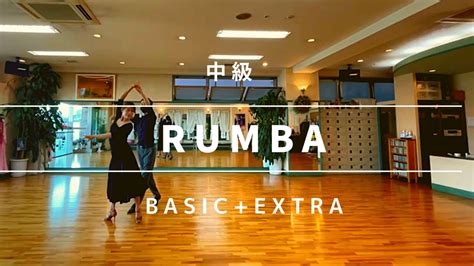 Rumba 中級 社交ダンス ルンバ 中級ステップ Rumba Intermediate Routine Youtube