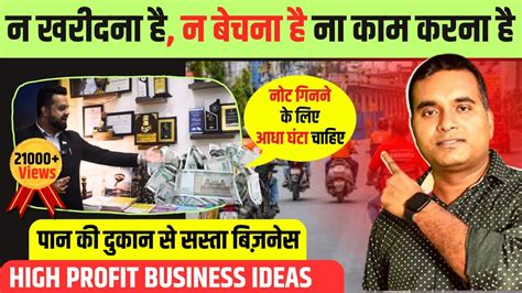 बिना काम किये कमाओ लाखो 🔥🔥 New Business Idea 2024 Small Business Ideas