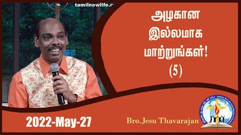 அழகன இலலம Bro Jesu Sermon May 27 2022 YouTube