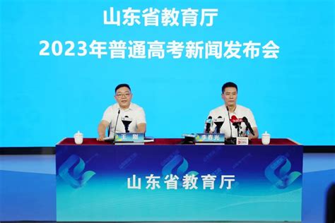 山东省教育厅 新闻发布会 2023年普通高考第一次新闻发布会举行