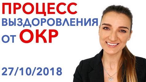 Процесс Выздоровления от ОКР - Лечение ОКР ( Обсессивно - Компульсивное ...