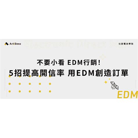 不要小看 Edm行銷！5招提高開信率 用edm創造訂單 亞科電商學院