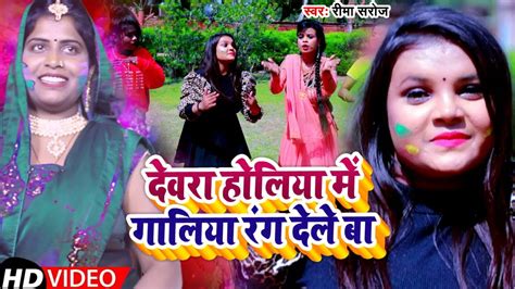 Rima Saroj देवरा होलिया में गालिया रंग देले बा Bhojpuri Holi