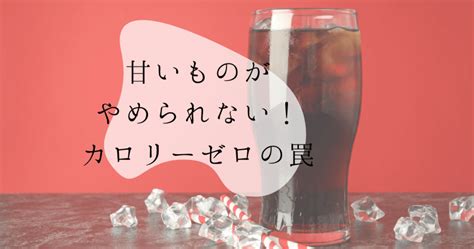 【ゼロカロリーは体に悪い？】人工甘味料で太る理由と痩せてきれいになる方法 70点の無添加life