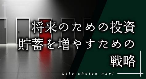 将来のための投資。貯蓄を増やすための戦略 ほけんプラザエイプス株式会社