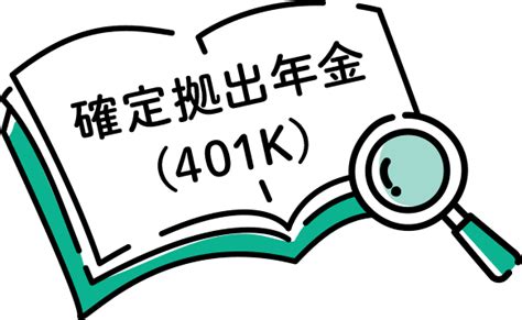 「確定拠出年金（401k）」とはどんな制度？｜りそなグループ