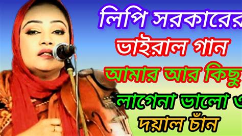 লিপি সরকারের ভান্ডারী গানআমার আর কিছু লাগে না ভালো ও দয়াল চান তুই